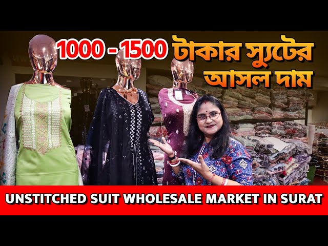 মাত্র ৭৮/-টাকায় স্যুট কিনুন সুরাটের সব থেকে বড় কারখানার থেকে। Suit Wholesale market | Ladies suit
