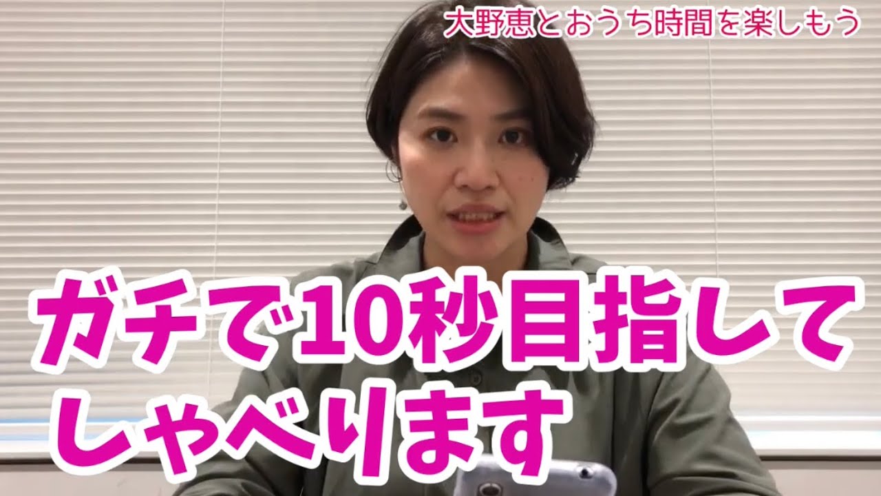 ガチで10秒目指して何度もしゃべります 大野恵とおうち時間を楽しもう イチモニ Youtube