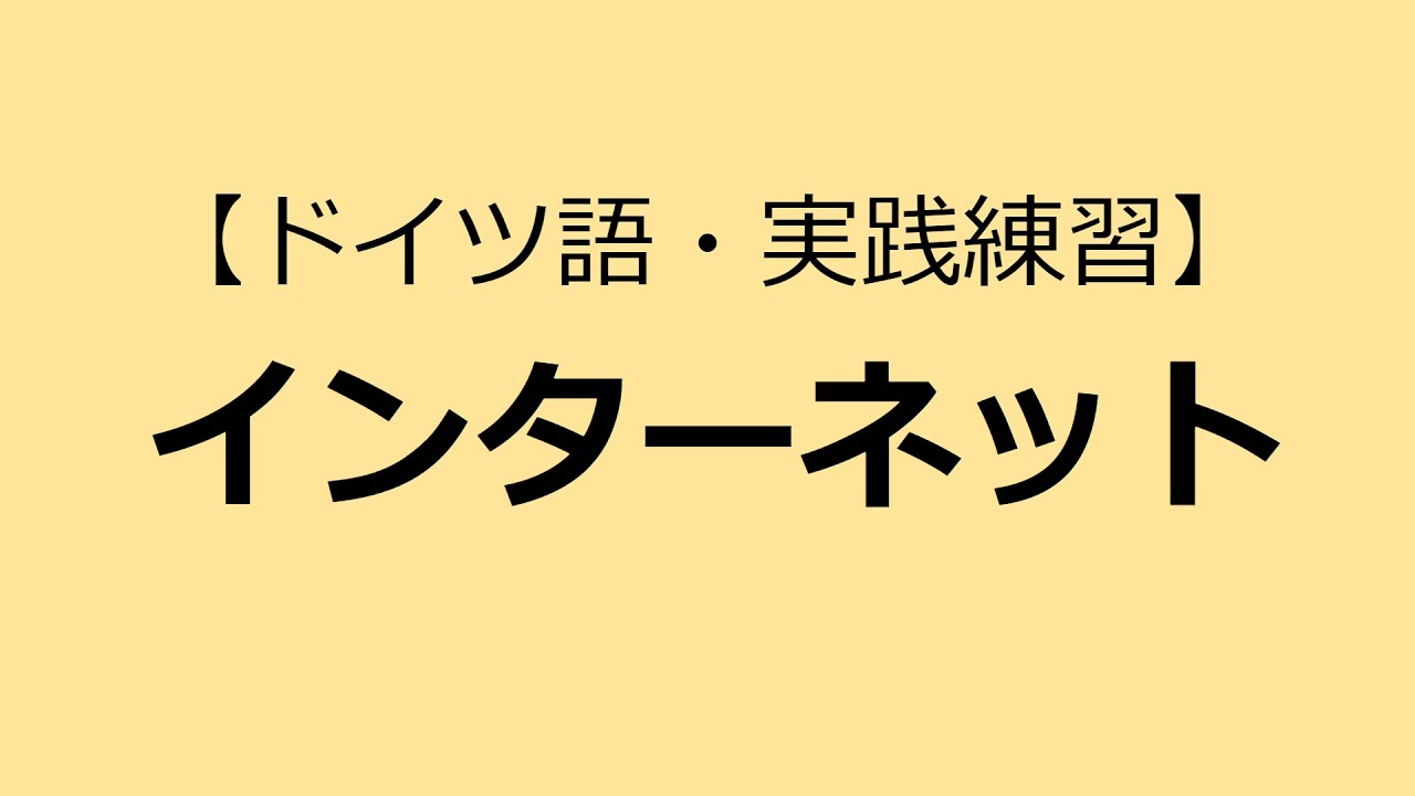 【ドイツ語単語＆実践】インターネット Internet