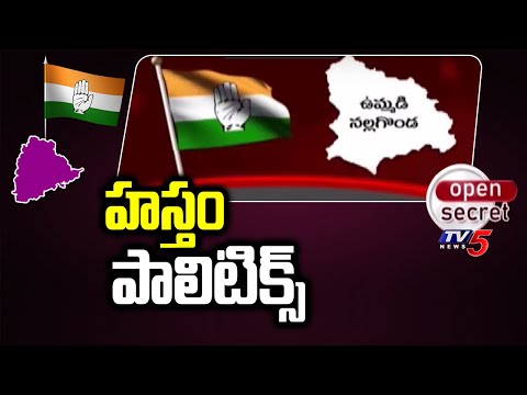 Open Secret:హస్తం పాలిటిక్స్ Political Heat In Bhuvanagiri COngress | TV5 News Digital - TV5NEWS