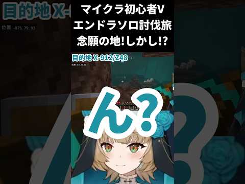 【マインクラフト / エンドラソロ討伐】ついにその瞬間が!なのに!?【一ノ瀬エルマ / VTuber】 #shorts #vtuber #マイクラ