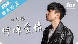 林俊傑- 修煉愛情「高音質x 動態歌詞Lyrics」 SDPMusic 