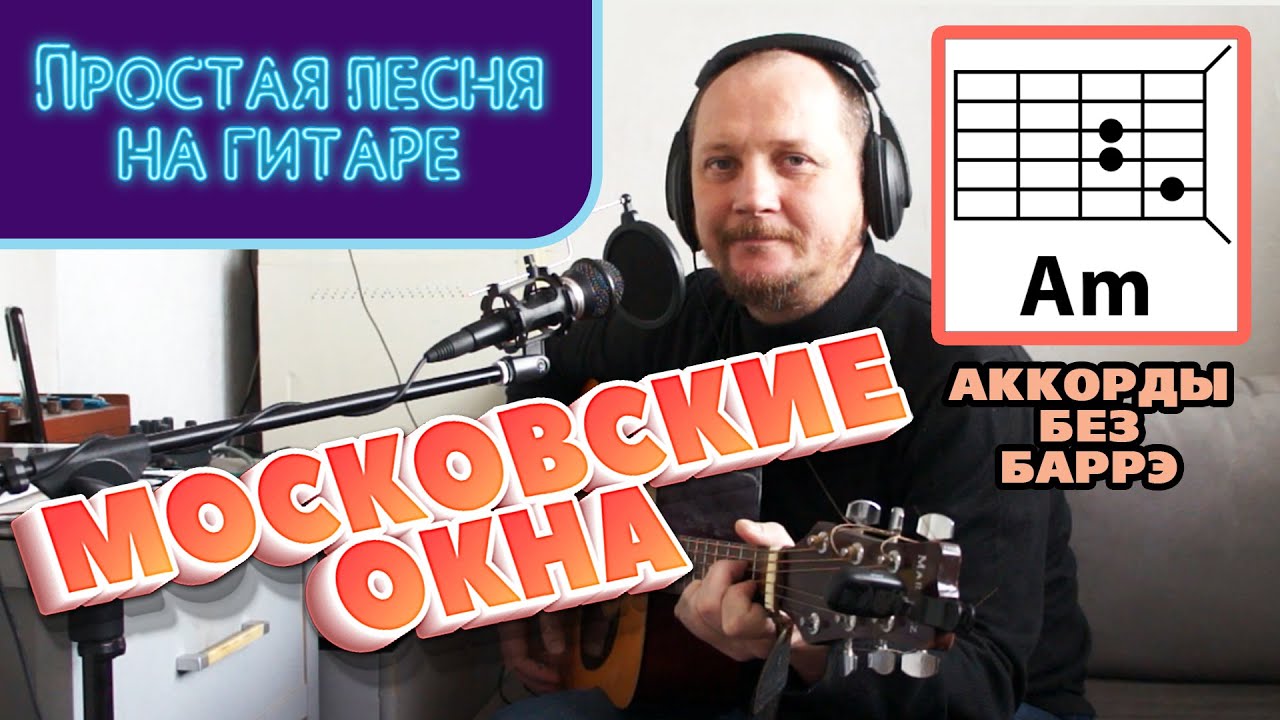 МОСКОВСКИЕ ОКНА - ЛЕОНИД УТЁСОВ (ПРОСТАЯ ПЕСНЯ НА ГИТАРЕ) АККОРДЫ БЕЗ ...