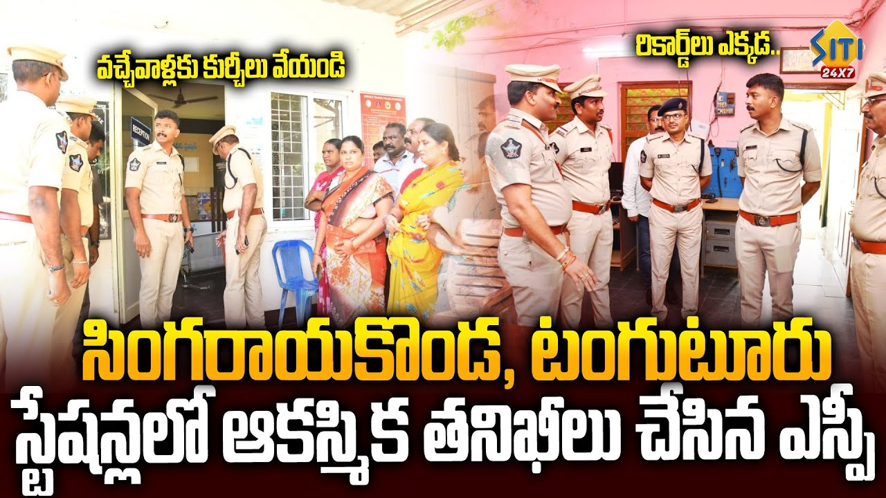 Инспекция СП Харшавардхан в полицейских участках Сингараяконда и Тангутур | Новости района Пракасам