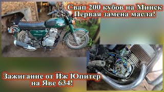 видео: Свап 200 кубов на Минск, первая замена масла. Зажигание от Иж Юпитер на Яве 634. картинка: Свап 200 кубов на Минск, первая замена масла. Зажигание от Иж Юпитер на Яве 634.