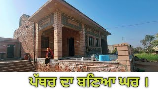 ਜ਼ਿਮੀਂਦਾਰੋ ਪੱਥਰ ਦਾ ਬਣਿਆ ਘਰ 25 ਲੱਖ ਵਿੱਚ ਤਿਆਰ ਬਹੁਤ ਹੀ ਆਲੀਸ਼ਾਨ ਘਰ ਅਤੇ 30 ਸਾਲ ਪੁਰਾਣਾ ਮੇਸੀ ਟਰੈਕਟਰ #vlog