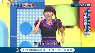 那些年我們一起看的姐姐~兒童台姐姐婚後淡出 '她'翻轉甜美形象拿下金鐘獎｜【娛樂星世界】20190522｜三立新聞台