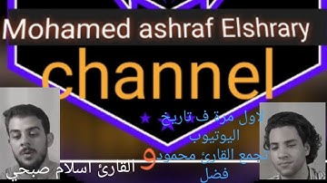 لاول مرة تجمع في التلاوة بين القارئ اسلام صبحي و القارئ محمود فضل