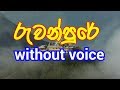 Sri lankawe eliya minipurai karaoke without voice    