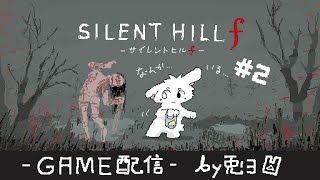 【SILENT HILL f -ｻｲﾚﾝﾄﾋﾙf-】#2 敵が出てきた！！逃げろ陸上部ッ！！【個人勢/兎３/実況】