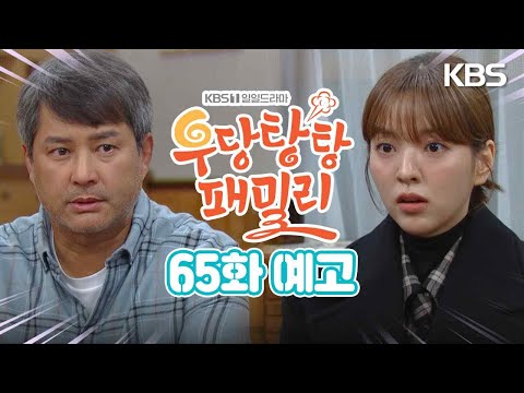[<strong>65회</strong> <strong>예고</strong>] 언니 오빠한테 친엄마가 따로 있어...[우당탕탕 패밀리] | KBS 방송