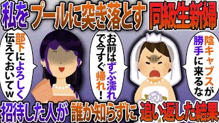 私が新郎の会社の社長だと知らずに結婚披露宴でプールに突き落とした元同級生の新婦「勝手に来てんじゃねぇ！」私を招待した人が誰か知らずに追い返した新婦の末路w【2ch修羅場スレ・ゆっくり解説】