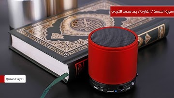 سورة الجمعة بصوت القارئ المبدع رعد محمد الكردي