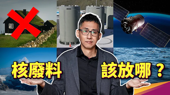 核廢丟到太空不行嗎？人工衰變核種，可以降低高階核廢料的半衰期？福島含氚廢水第一階段報告出爐！ - 天天要聞