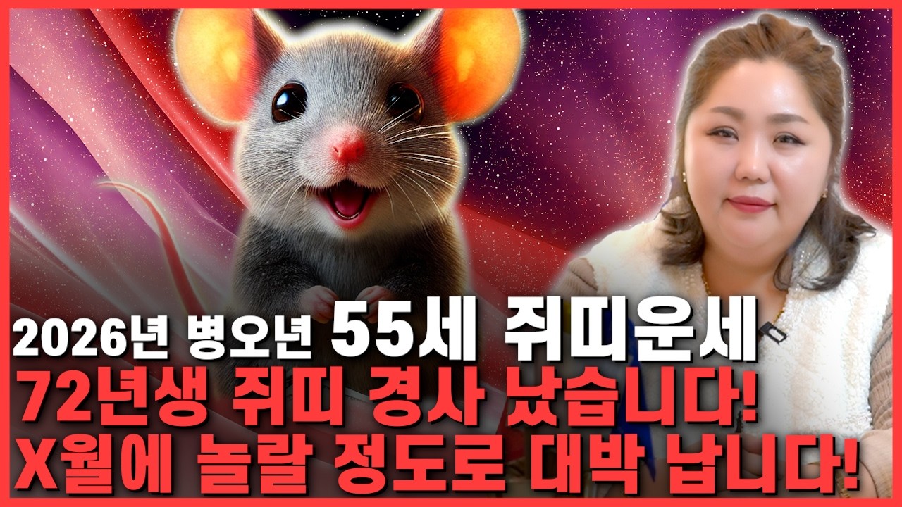 [2026년 1972년생 쥐띠운세] 올해 55세 쥐띠는 집안 경사 끊이지 않는다!! 막혀있던 금전,재물,문서운 모두 초대박난다! 72년생 55세 쥐띠의 운명과 병오년 신년운세