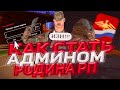 КАК СТАТЬ АДМИНОМ НА РОДИНА РП В 2021 ГОДУ? | RODINA RP (#CRMP)