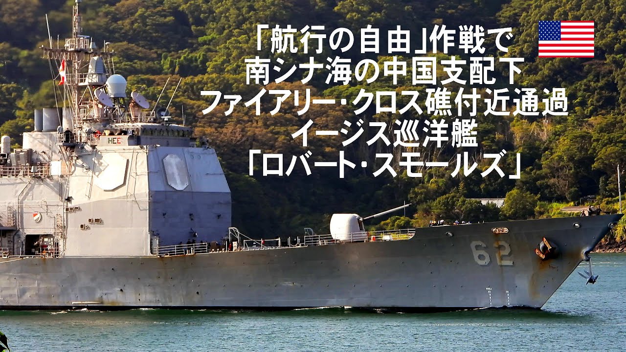 航行の自由」作戦で南シナ海のファイアリー・クロス礁付近通過ミサイル
