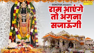 राम आएंगे तो अंगना सजाऊँगी- Ram Aayenge To Angla Sajaungi | Meri Jhopadi Ke Bhaag | Ram Bhajan