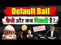 Defaul Bail कैसे और कब मिलती है? Default Bail के क्या नियम हैं?