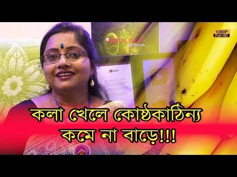 ভিডিও: অতি পাকা কলা কি কোষ্ঠকাঠিন্যের কারণ?