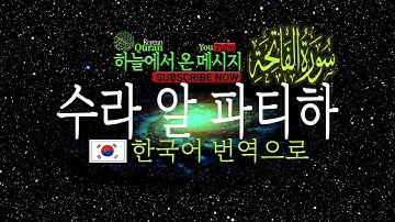 001) 수라 알 파티하 | Sura Al-Fatiha | سورة الفاتحة Qari Waheed Zafar Qasmi and Naeem Sultan | 하늘에서 온 메시지