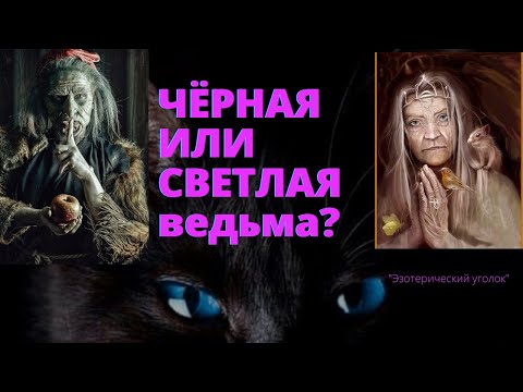 Чёрная или светлая ведьма?