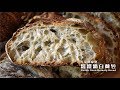 《不萊嗯的烘焙廚房》家常鑄鐵鍋白麵包 (酸種麵包) | Brian's Dutch Oven Homely Bread (Sourdough)