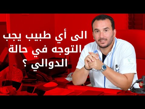 أنواع الاختصاصات التي يمكن استشارتها في حالة الدوالي