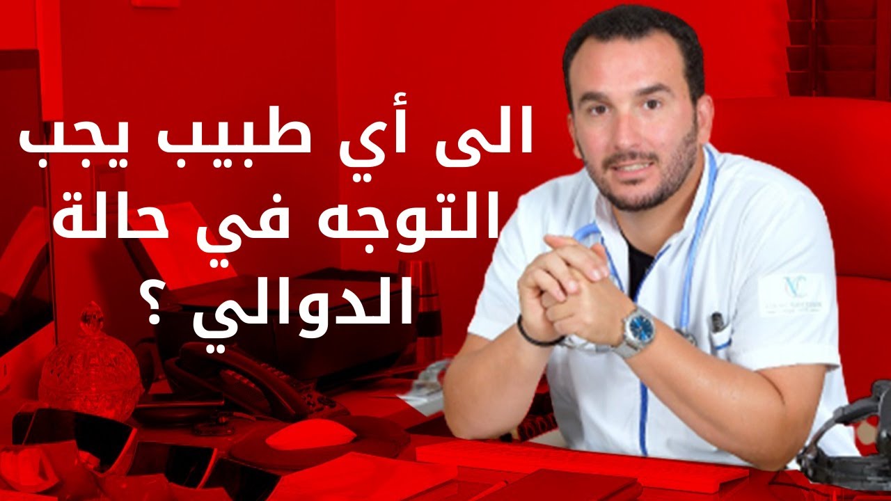 أنواع الاختصاصات التي يمكن استشارتها في حالة الدوالي