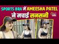 50 की उम्र में Sports Bra पहन Ameesha Patel ने मचाया Gadar | Bollywood News | Video | Viral