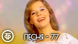 Песня - 77. Очередной выпуск (1977)