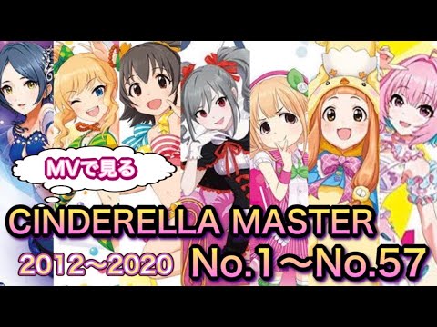 デレマス Mvで見るソロ曲総まとめ Cinderella Master編 Youtube