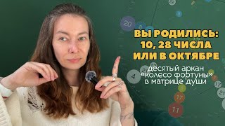 видео: Десятый аркан «Колесо фортуны» в матрице души. Как вывести энергию в плюс проживания. картинка: Десятый аркан «Колесо фортуны» в матрице души. Как вывести энергию в плюс проживания.