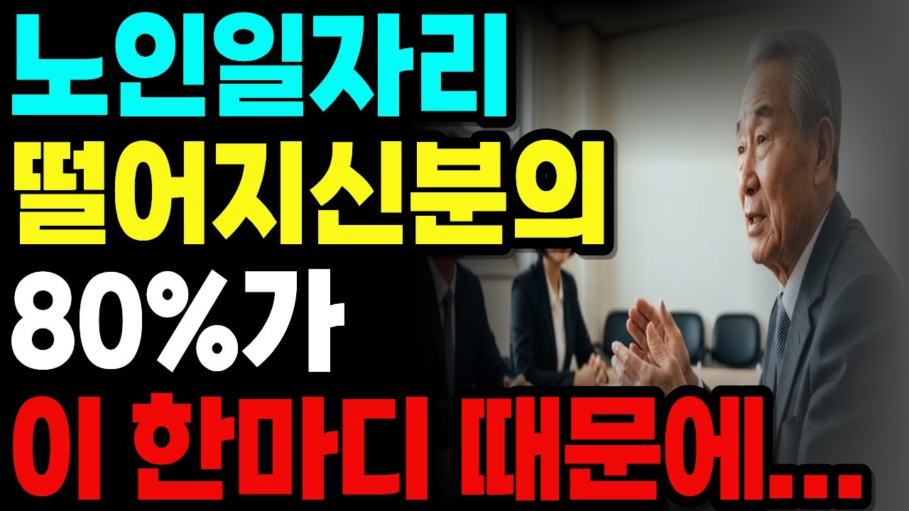 노인일자리 면접 탈락 80% ‘이 한마디’ 때문입니다 (합격 답변 공개)