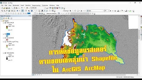 การตัดข้อมูลแรสเตอร์ DEM ด้วย Shapefile ขอบเขตลุ่มน้ำ ใน ArcMap