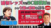 浦和レッズ練習取材を行ったタカねえに開幕に向けて色々と質問しまくるlive Youtube 浦和レッズ練習取材を行ったタカねえに開幕に向けて色々と質問しまくるlive Youtube