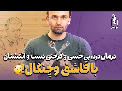 بهترین درمان درد انگشتان و دست گراستون ماساژ خانگی تنگی کانال مچ دست