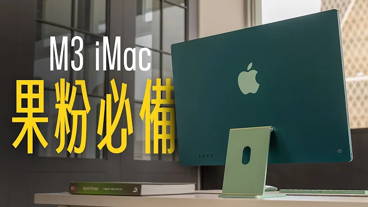 苹果使用者入坑 Mac 的必备神机！M3 iMac，造型不变，强大依旧！CP 值最高的 Mac 电脑！ - 天天要闻