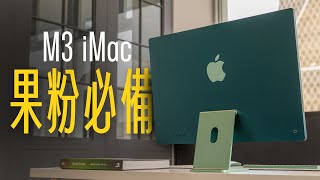 蘋果使用者入坑 Mac 的必備神機M3 iMac造型不變強大依舊CP 值最高的 Mac 電腦