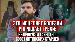 ❗️Это исцеляет все болезни и прощает грехи: не пропусти таинство! Совет от Оптинских старцев