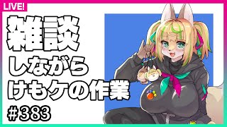 【#383】まだ登り始めたばかりのこの原稿道をよ…