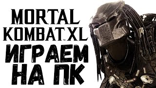 MORTAL KOMBAT XL - ОБЗОР БЕТЫ НА ПК!