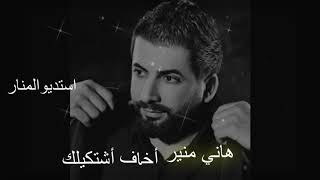 اخاف اشتكيلك واعذب - اسمعها