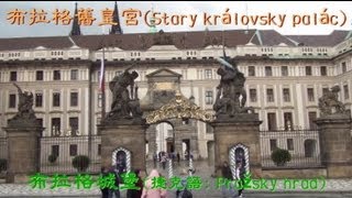 世界最大的布拉格城堡(Pražský hrad)舊皇宮(Starý královský ... 