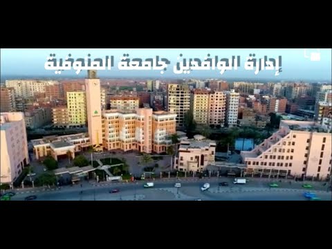 جامعة المنوفية وإطلالة على مدينة شبين الكوم تحديث 2023