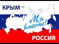 Праздничный видеоконцерт, посвящённый 7-й годовщине воссоединения Крыма и Севастополя с Россией 2021