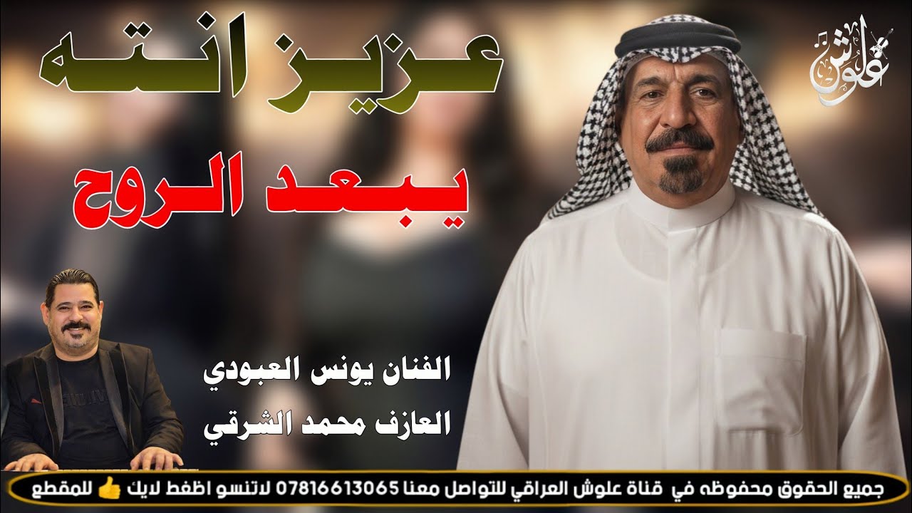 عزيز انته يبعد الروح ||2026|| جديد موال وبسته ضيم || الفنان يونس العبودي 