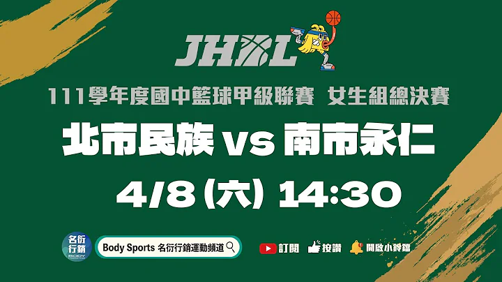 20230408 JHBL 14:30 北市民族 VS 南市永仁 - 天天要聞