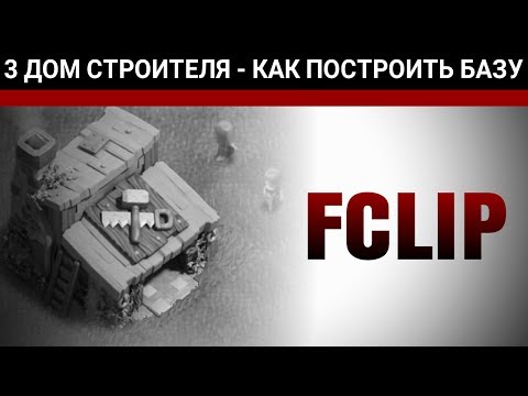 База для 5 дома строителя clash of clans - Clash Картинки