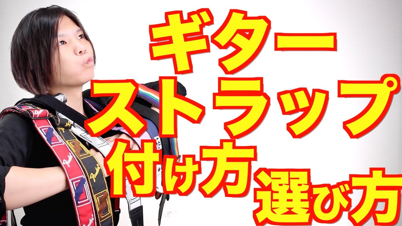 ギターストラップの付け方と選び方！ - YouTube